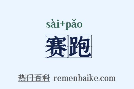 赛跑是什么意思的图片